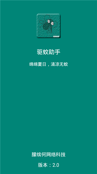 驱蚊助手安卓截图1