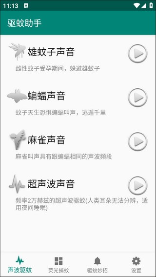 驱蚊助手图片2