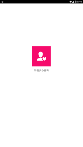 特别关心查询器软件2