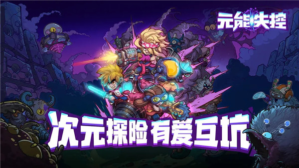元能失控安卓版截图1
