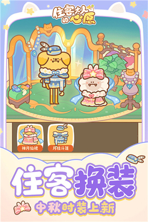 住客大人的心愿手游1