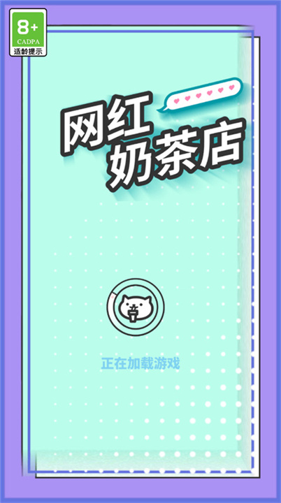 网红奶茶店游戏安卓版截图1