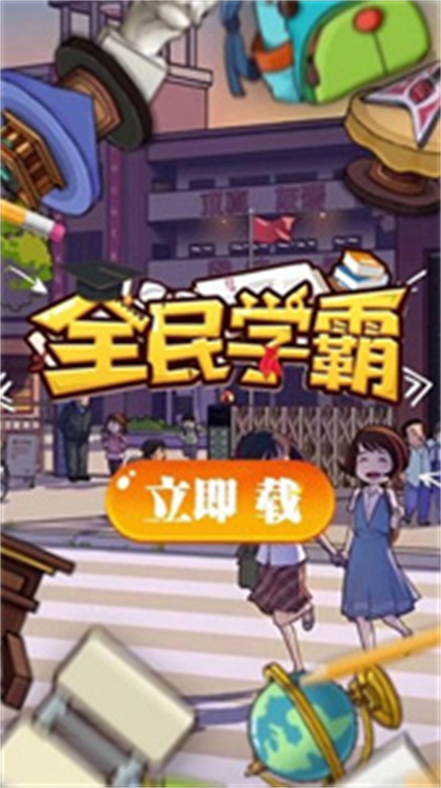 全民学霸手机版截图2