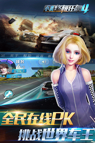 小奥终极狂飙4手游安卓版截图4
