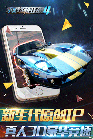 小奥终极狂飙4手游安卓版截图5