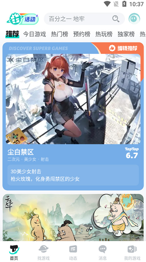 taptap移动客户端截图2