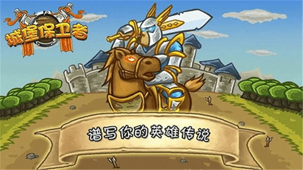 城堡保卫者中文手机版截图4