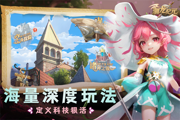 驯龙纪元手机安卓版截图2