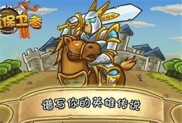 城堡保卫者中文手机版