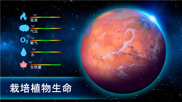 行星改造汉化版截图2