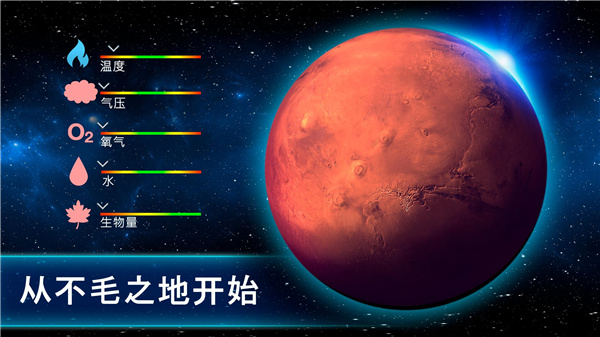 行星改造汉化版截图1