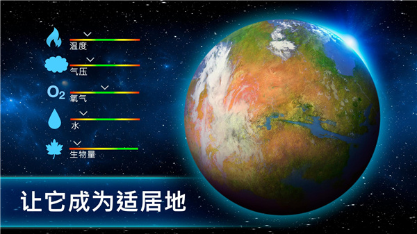 行星改造汉化版截图3