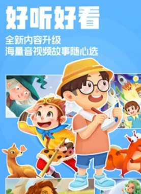 洪恩动画故事app