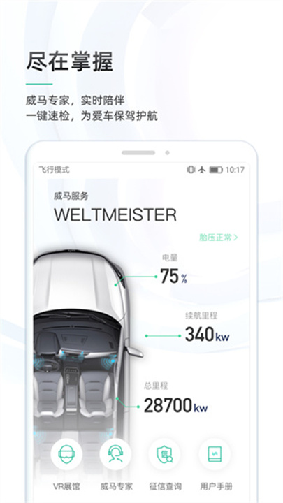 威马智行app手机版截图3