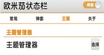 欧米茄状态栏汉化版