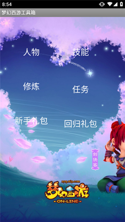 梦幻西游工具箱计算器截图1