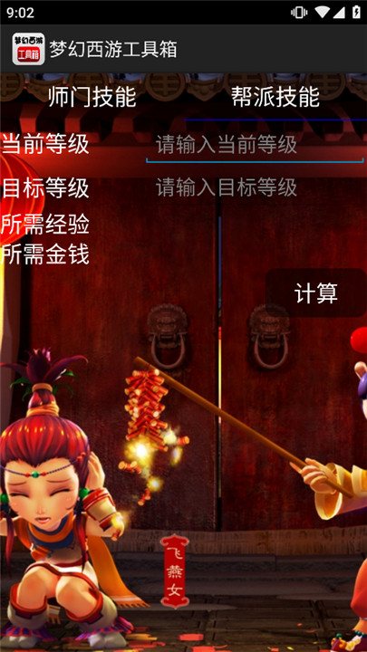 梦幻西游工具箱计算器截图2