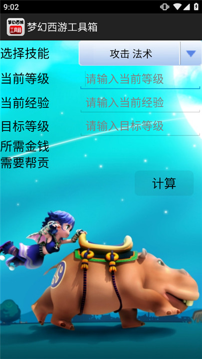 梦幻西游工具箱计算器截图3