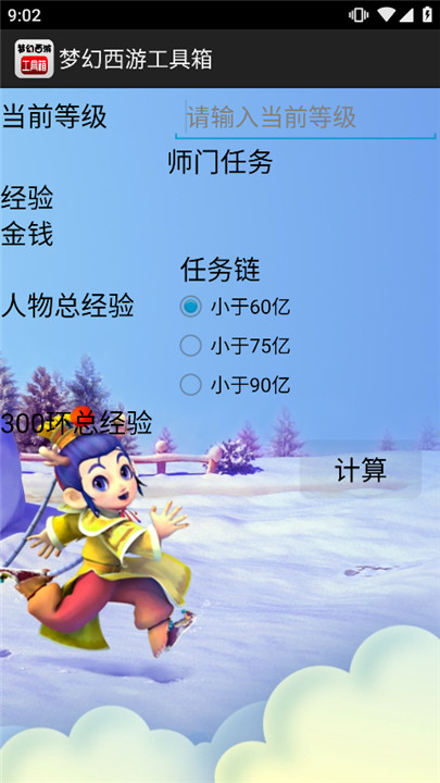 梦幻西游工具箱计算器截图4