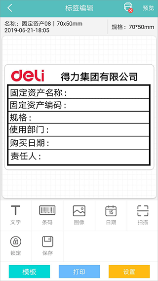 得力标签打印软件截图5