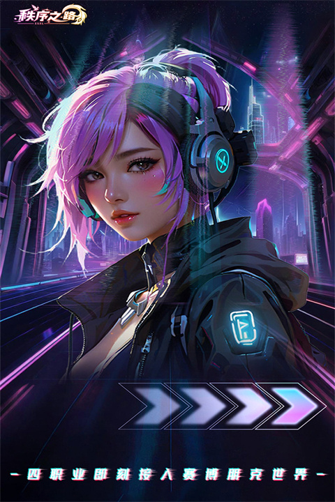 秩序之路手游截图3