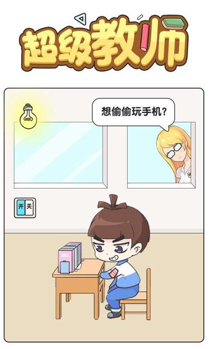 超级教师手机版1