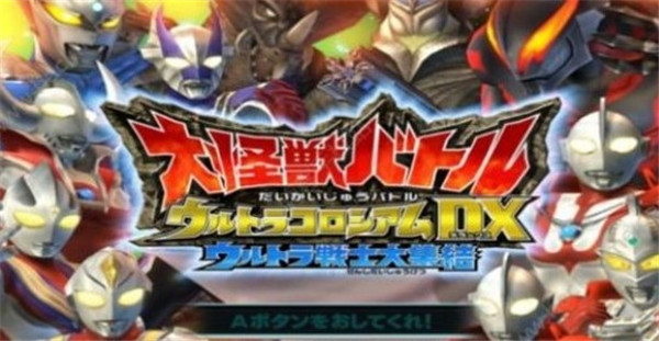 大怪兽格斗DX手机版