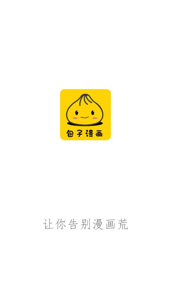 包子漫画安卓版截图1