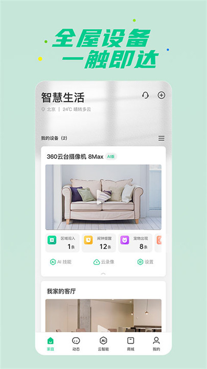 360智慧生活app1