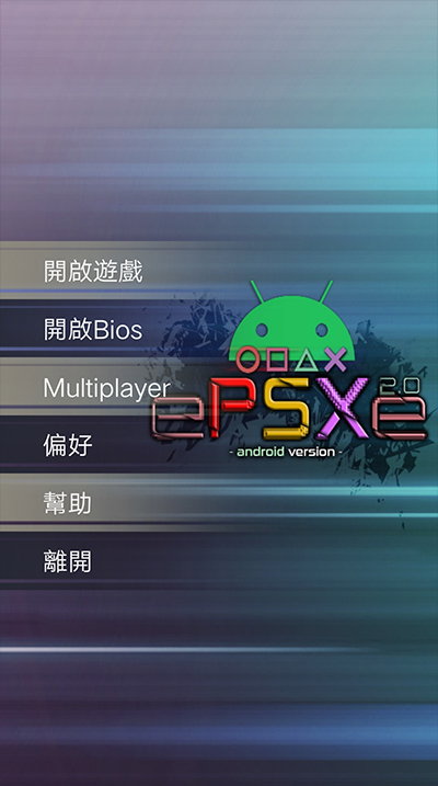 ps1模拟器中文版截图1