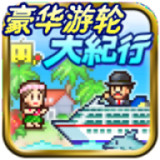豪华游轮大纪行安卓版