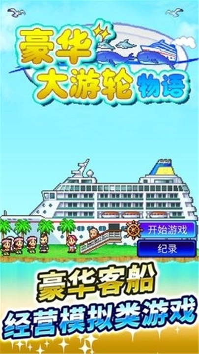 豪华游轮大纪行安卓版1