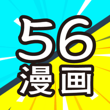 56漫画app安卓版