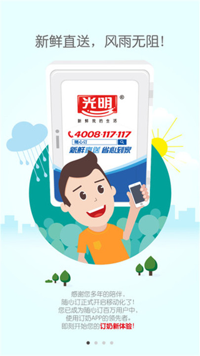 光明随心订助手1