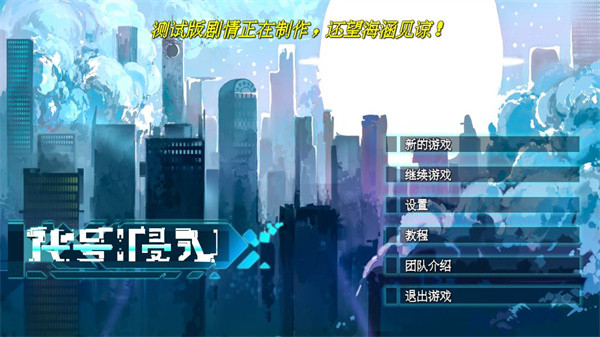 代号侵入手机版截图1