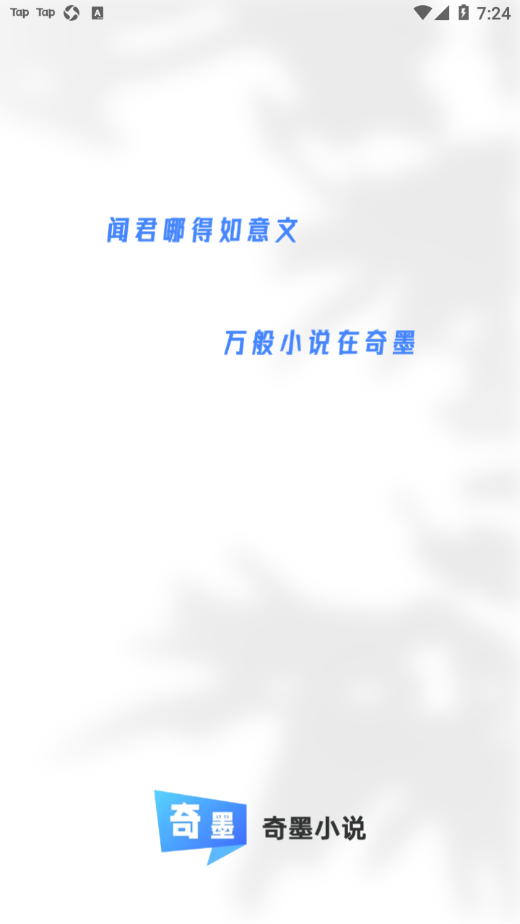 奇墨小说纯净版1