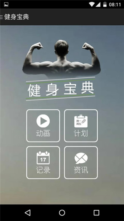 健身宝典手机版1