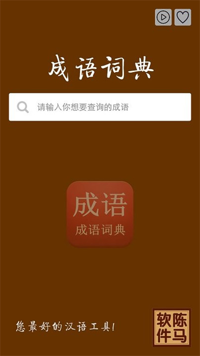 成语词典软件1