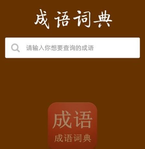 成语词典软件