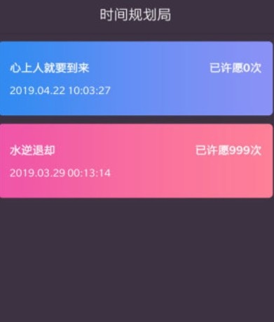 时间规划局安卓版