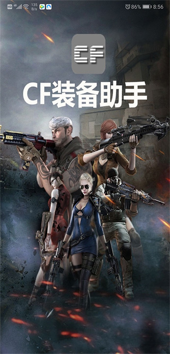 cf装备助手安卓版截图1