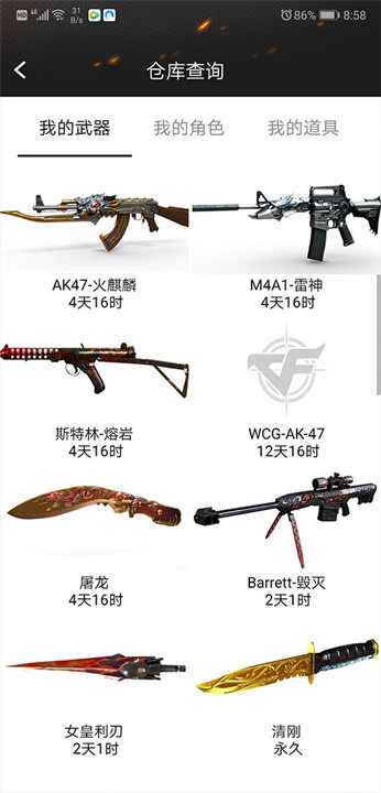 cf装备助手安卓版截图4