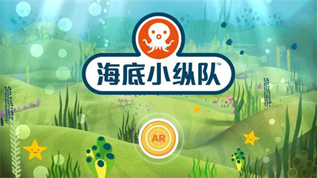 海底小纵队手游截图1