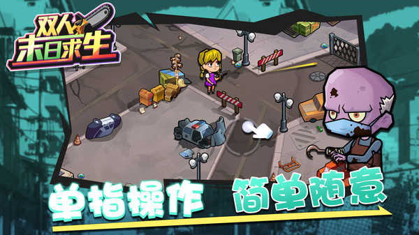 双人末日求生中文手机版截图2