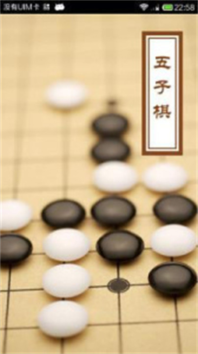 五子棋经经典版截图2