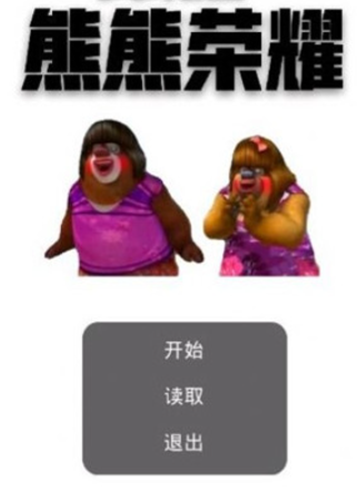 熊熊荣耀游戏