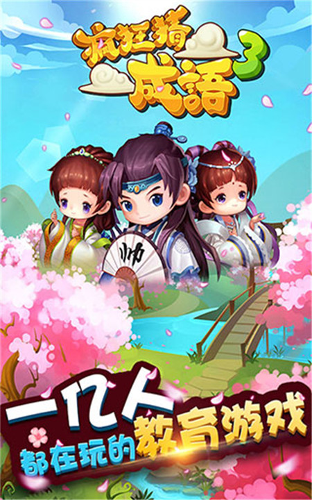 疯狂猜成语3手机版截图1