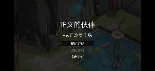 正义的伙伴中文手机版1