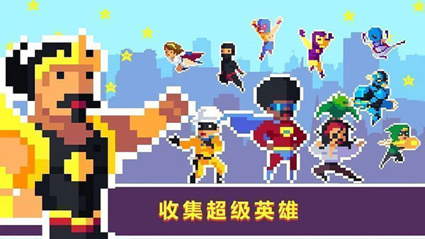 像素超级英雄手机安卓版截图2