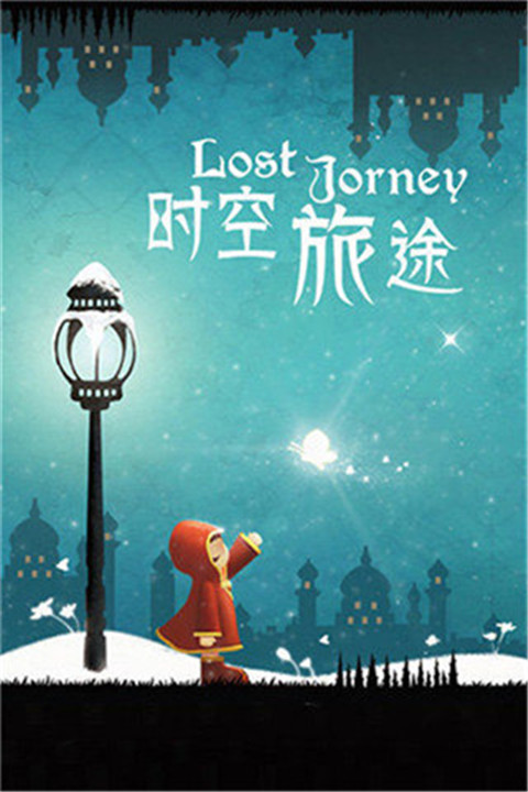 时空旅途手机版截图1